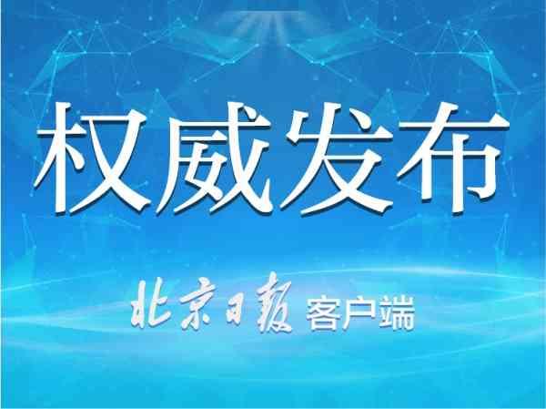 北京交通大学“12∙26”事故调查报告公布